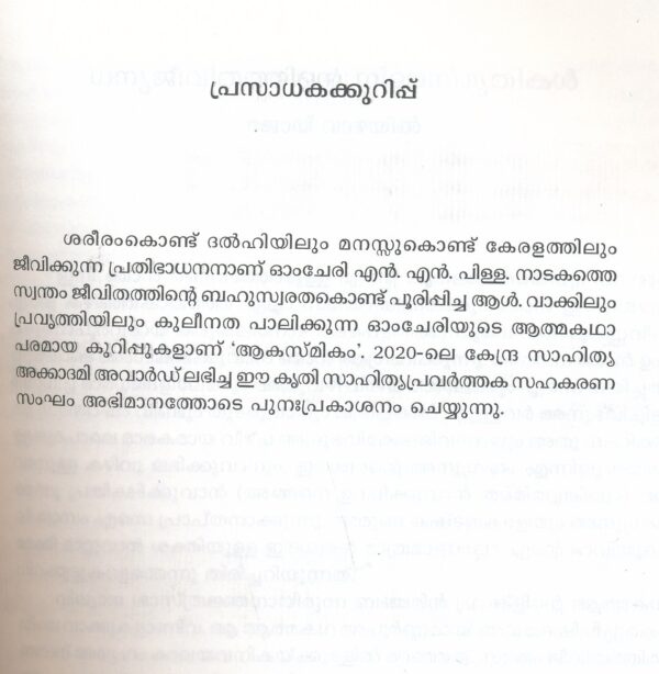 AKASMIKAM: Omcheriyute Ormmakkurippukal - Image 4