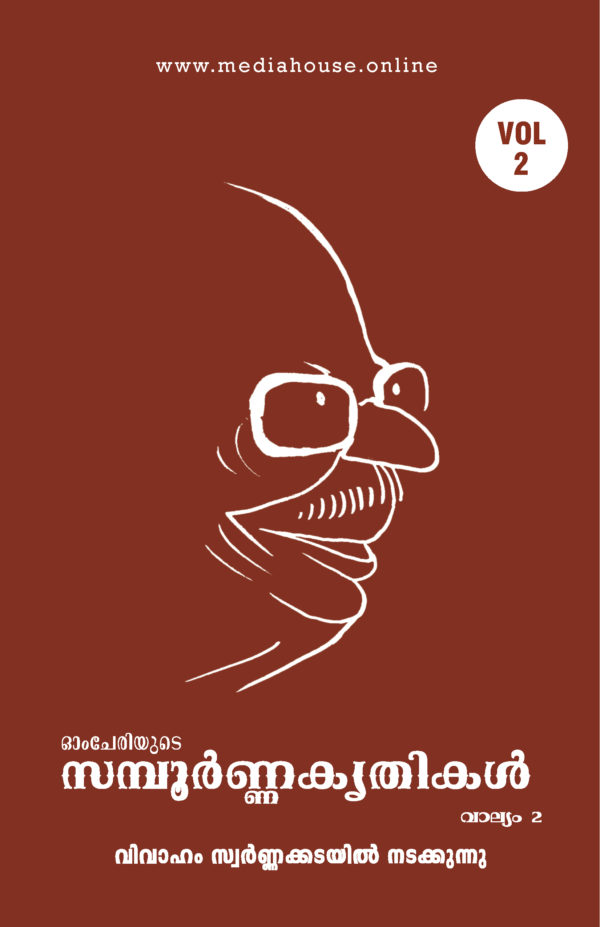 Omcheriyude Sampoornna Kritikal Vol 2 - Vivaham Swarnnakadayil Nadakkunnu