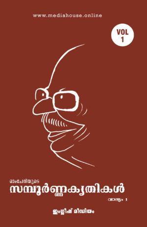 Omcheriyude Sampoornna Kritikal Vol 1 - English Medium