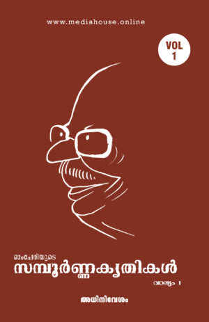 Omcheriyude Sampoornna Kritikal Vol 1 - Adhinivesham
