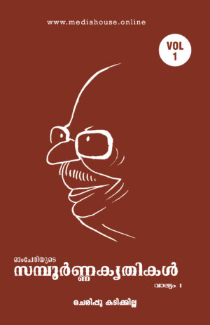 Omcheriyude Sampoornna Kritikal Vol 1 - Cherippu Kadikkilla