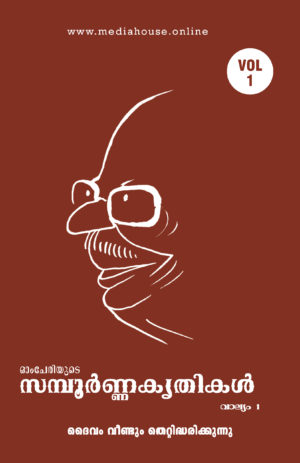 Omcheriyude Sampoornna Kritikal Vol 1 - Daivam Veendum Thettidharikkunnu