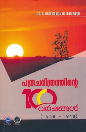 Pathracharithrathinte 100 Varshangal