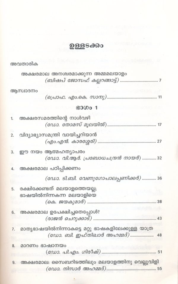 Malayalapadhanavum Aksharamalayum