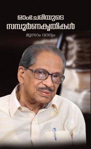 Omcheriyude Sampoornakrithikal Vol 3