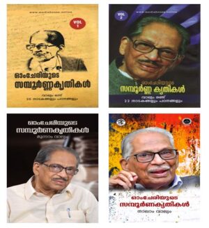 Omchery Sampoornakrithikal (Vol 1-4) {Full Set}